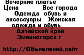 Вечерние платье Mikael › Цена ­ 8 000 - Все города Одежда, обувь и аксессуары » Женская одежда и обувь   . Алтайский край,Змеиногорск г.